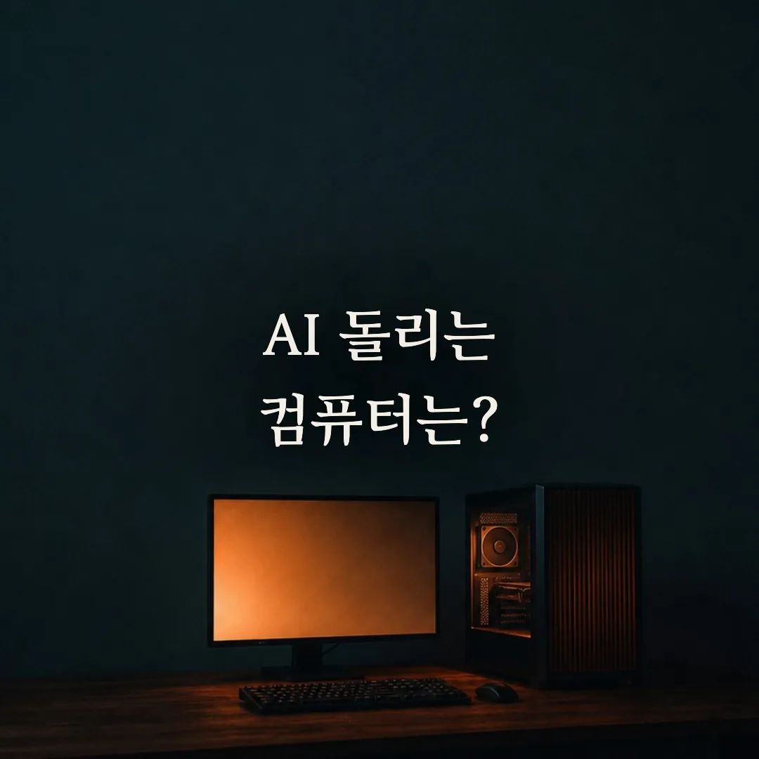 AI 돌리는 컴퓨터 사양 완전 정리: 클라우드부터 로컬 LLM까지 (윈도우·맥)