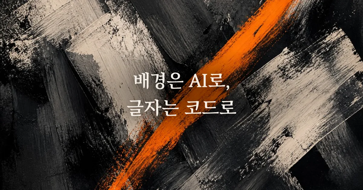AI 이미지에 한글이 깨질 때: 배경은 AI, 글자는 코드로 굽는다 | 비교원