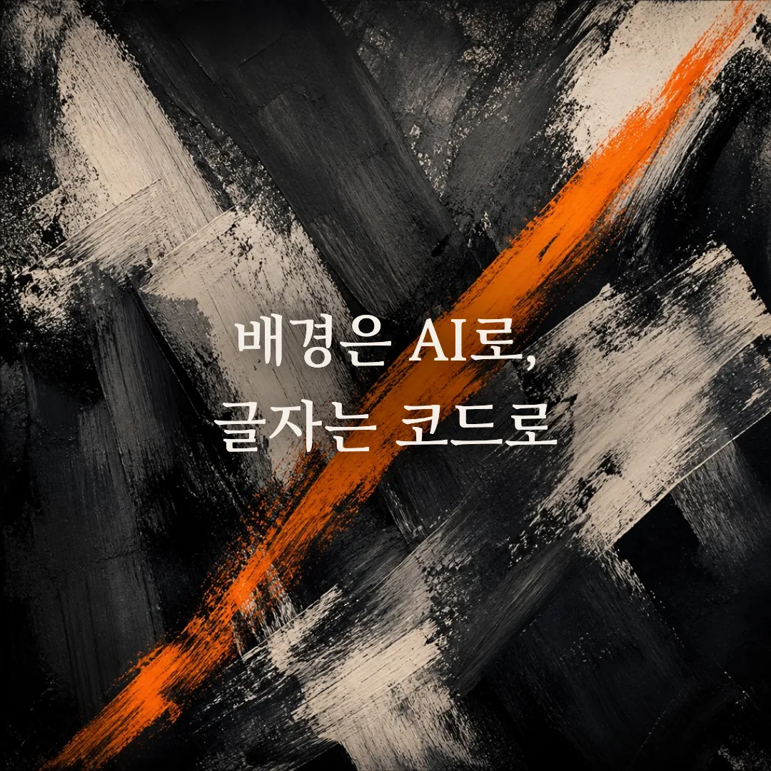 AI 이미지에 한글이 깨질 때: 배경은 AI, 글자는 코드로 굽는다 | 비교원