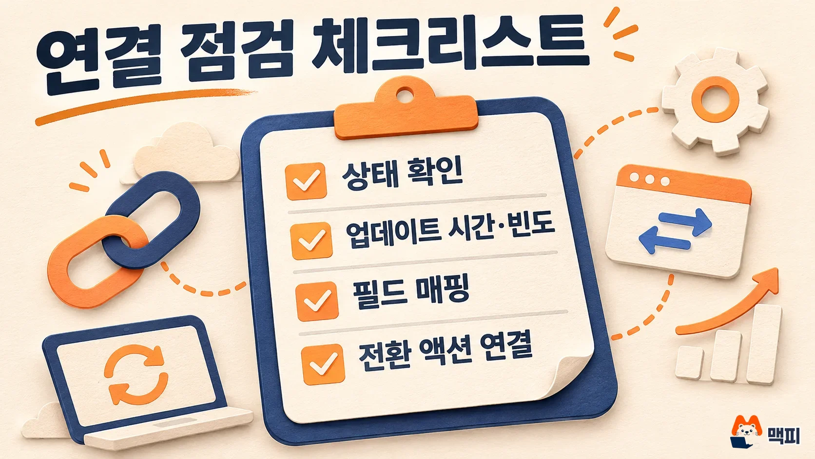 구글 애즈 데이터 매니저 연결 관리 화면에서 점검할 업데이트 시간·빈도·필드 매핑 체크리스트