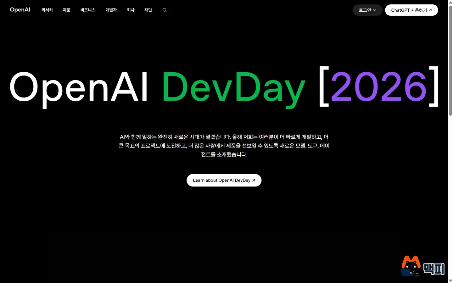 First screen of the official OpenAI DevDay 2026 page, showing the September 29, 2026 event that set the stage for this domain preemption case