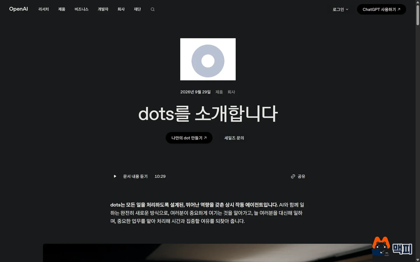 Screen of the official OpenAI announcement page introducing dots, released September 29, 2026, the starting point of this domain preemption case