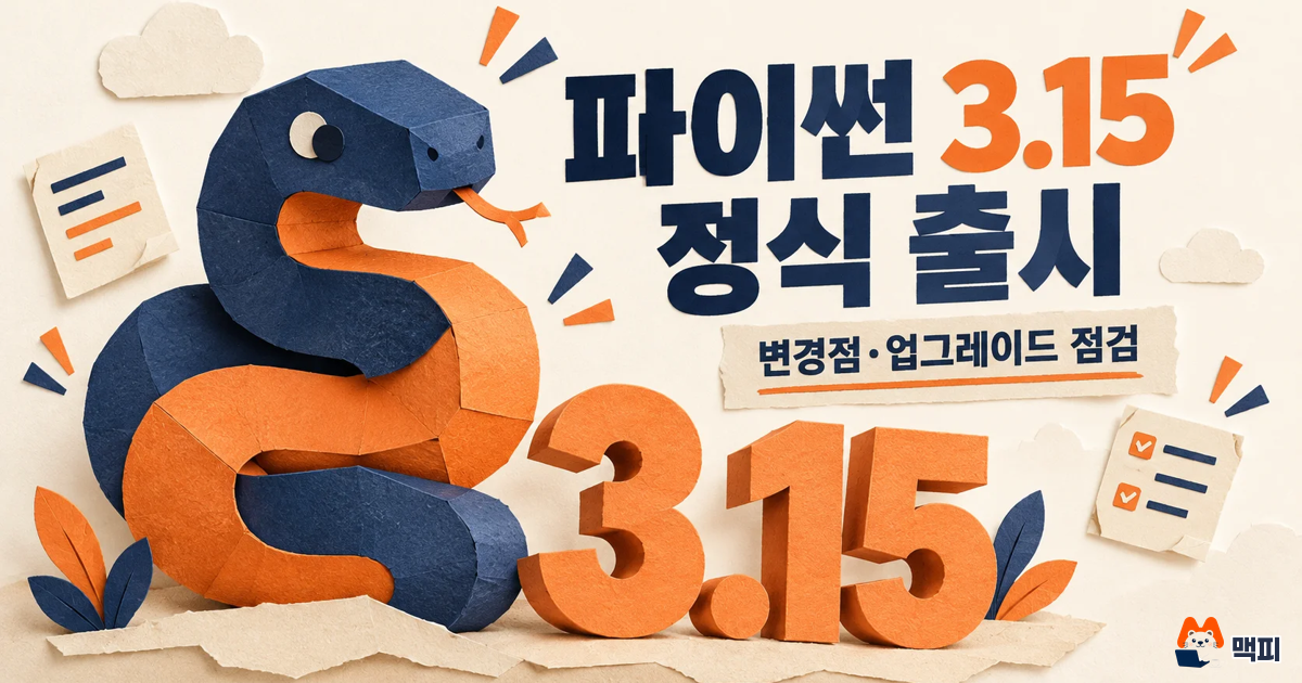파이썬 3.15 변경점 정리: UTF-8 기본·lazy import·업그레이드 점검