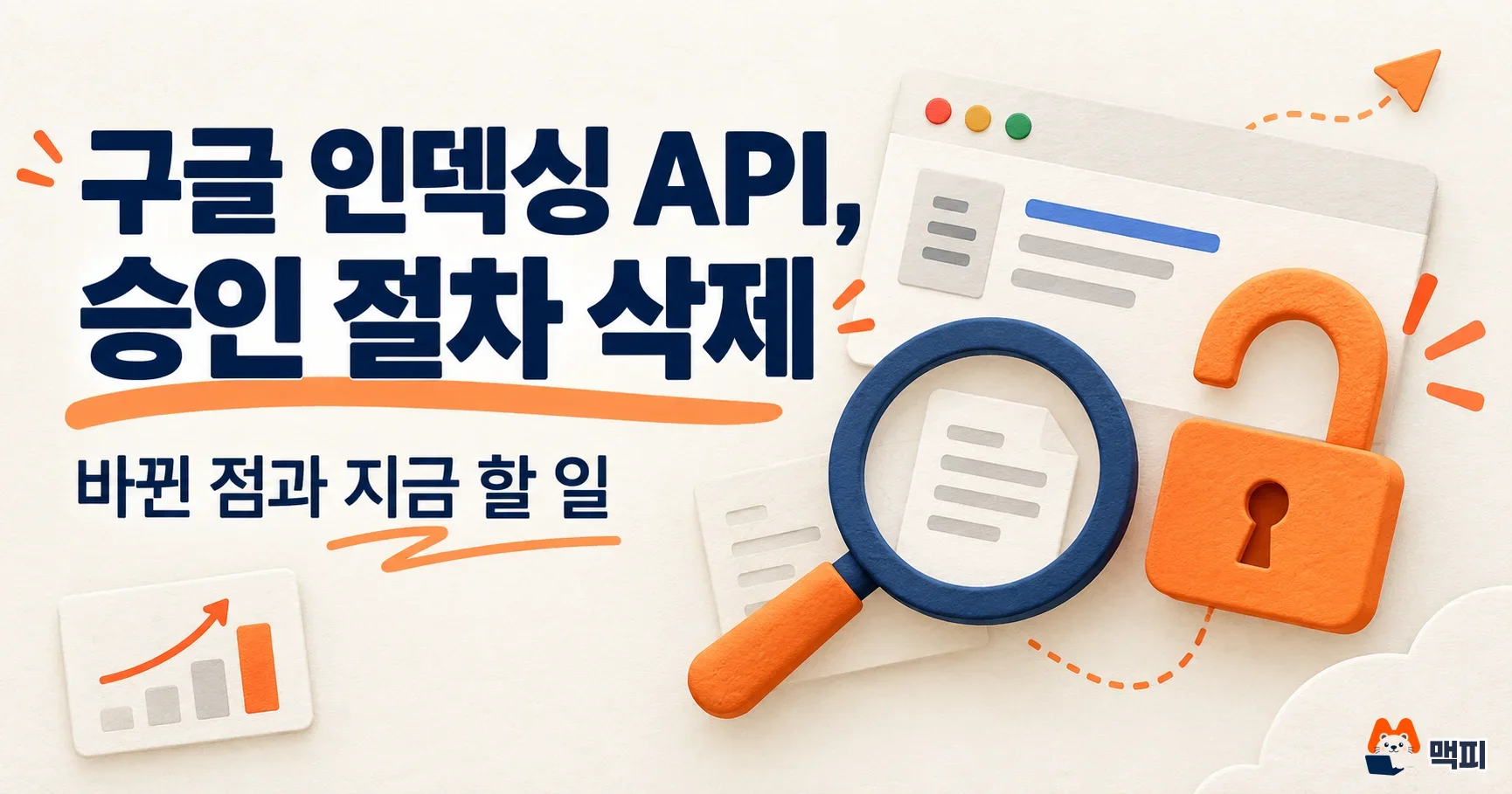 구글 인덱싱 API 승인 절차 삭제, 기본 200건: 바뀐 점과 할 일