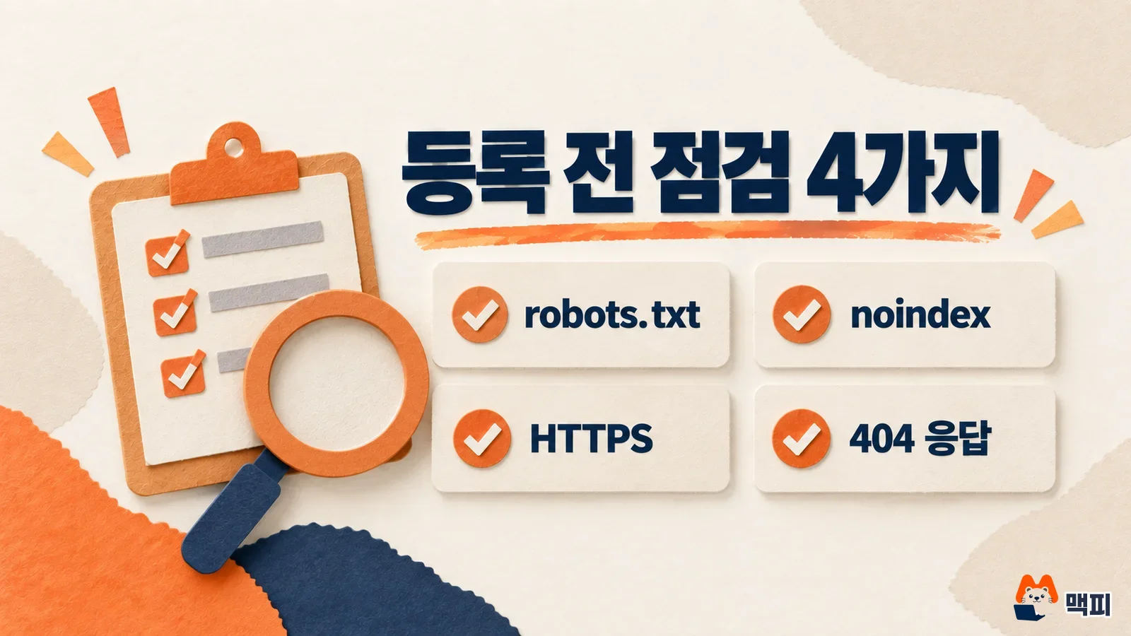 네이버 서치어드바이저 등록 전에 점검할 robots.txt, noindex, HTTPS, 404 응답 네 가지를 정리한 도해
