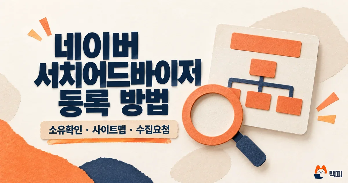 네이버 서치어드바이저 등록 필수일까? 소유확인과 사이트맵 방법