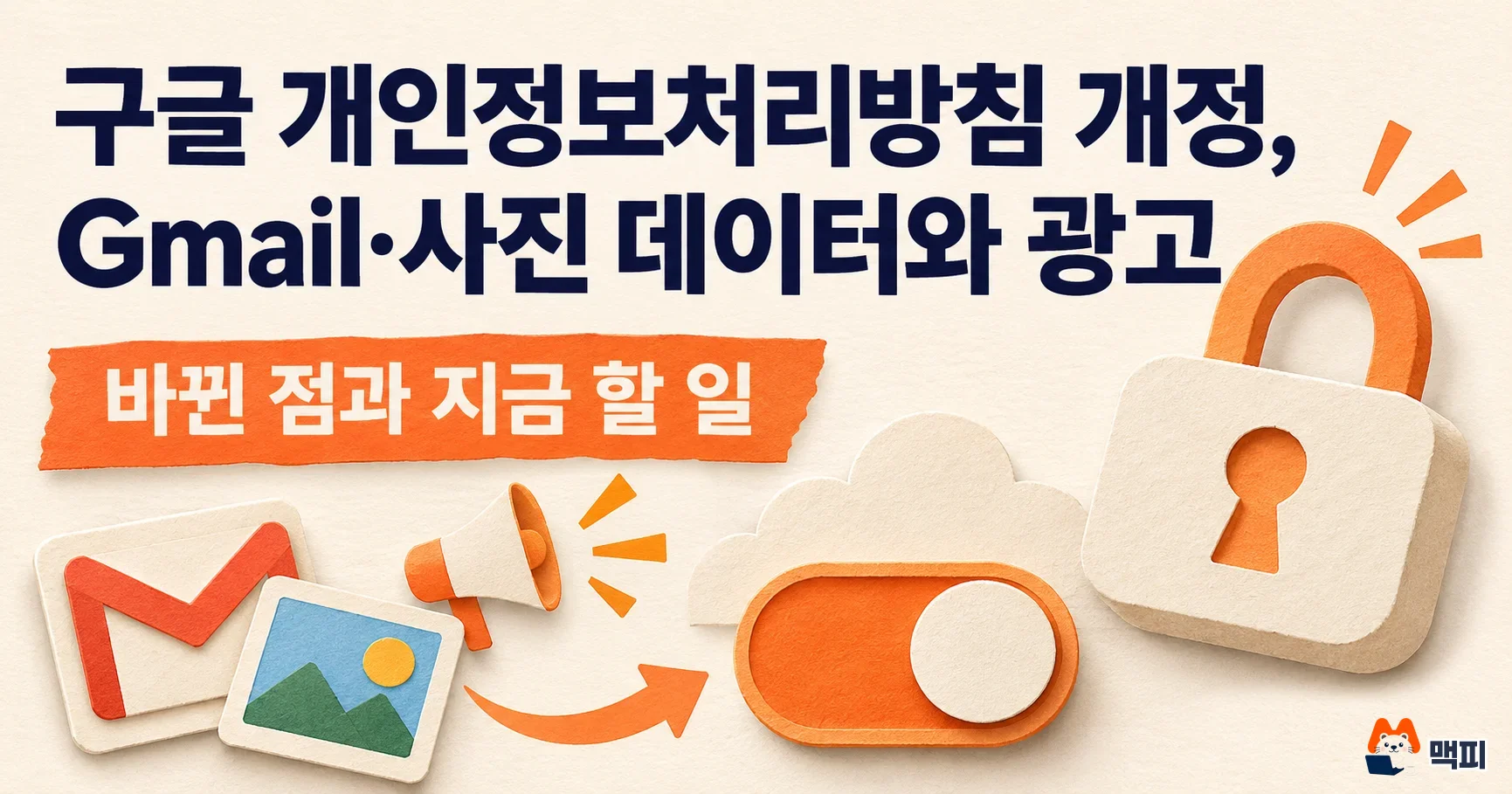 구글 정책 개정, Gmail·포토 광고 활용: 바뀐 점과 할 일