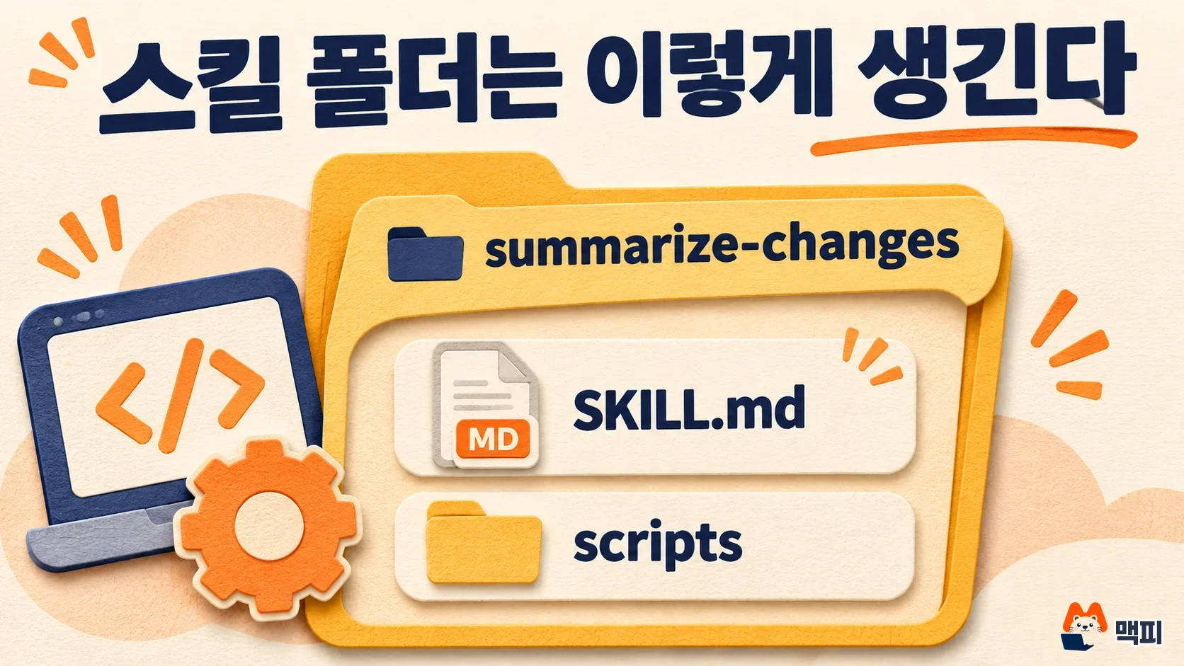 Claude Skills folder structure: SKILL.md and a scripts folder inside the summarize-changes folder