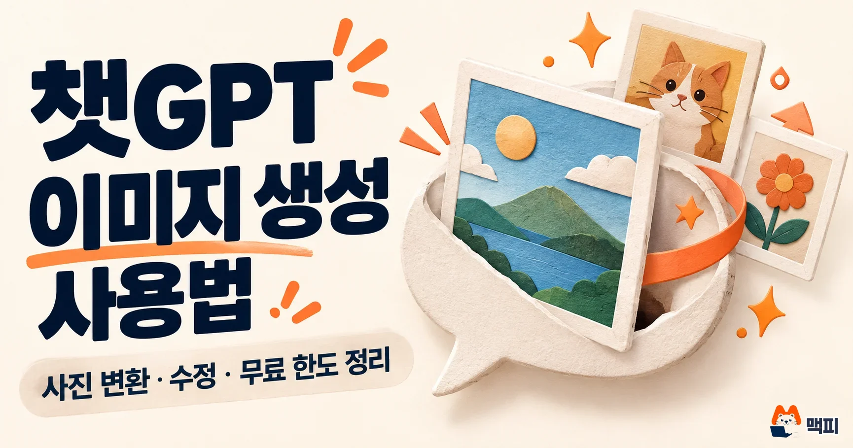 챗GPT 이미지 생성 사용법: 사진 변환·수정·무료 한도 정리