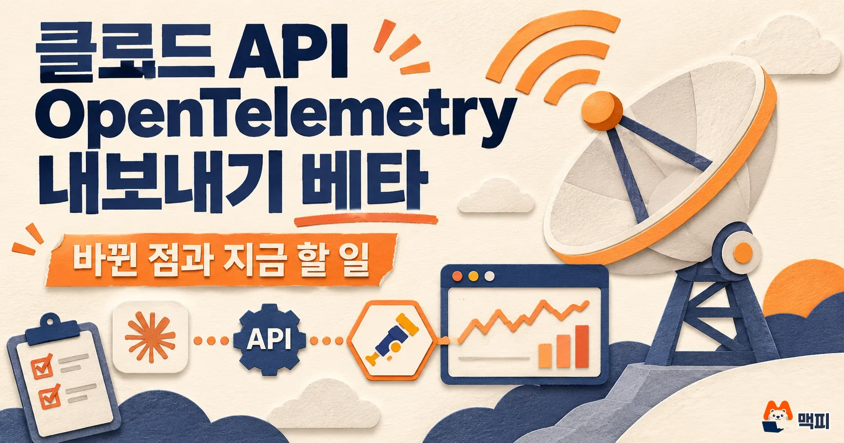 클로드 API OpenTelemetry 내보내기 베타: 바뀐 점과 지금 할 일