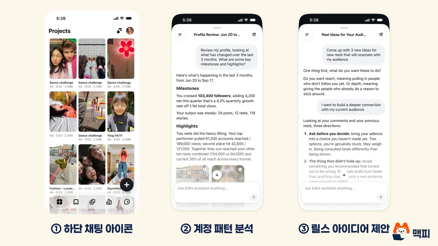 인스타 AI 어시스턴트의 채팅 아이콘 위치와 계정 분석, 릴스 아이디어 답변이 나오는 Edits 앱 실제 화면