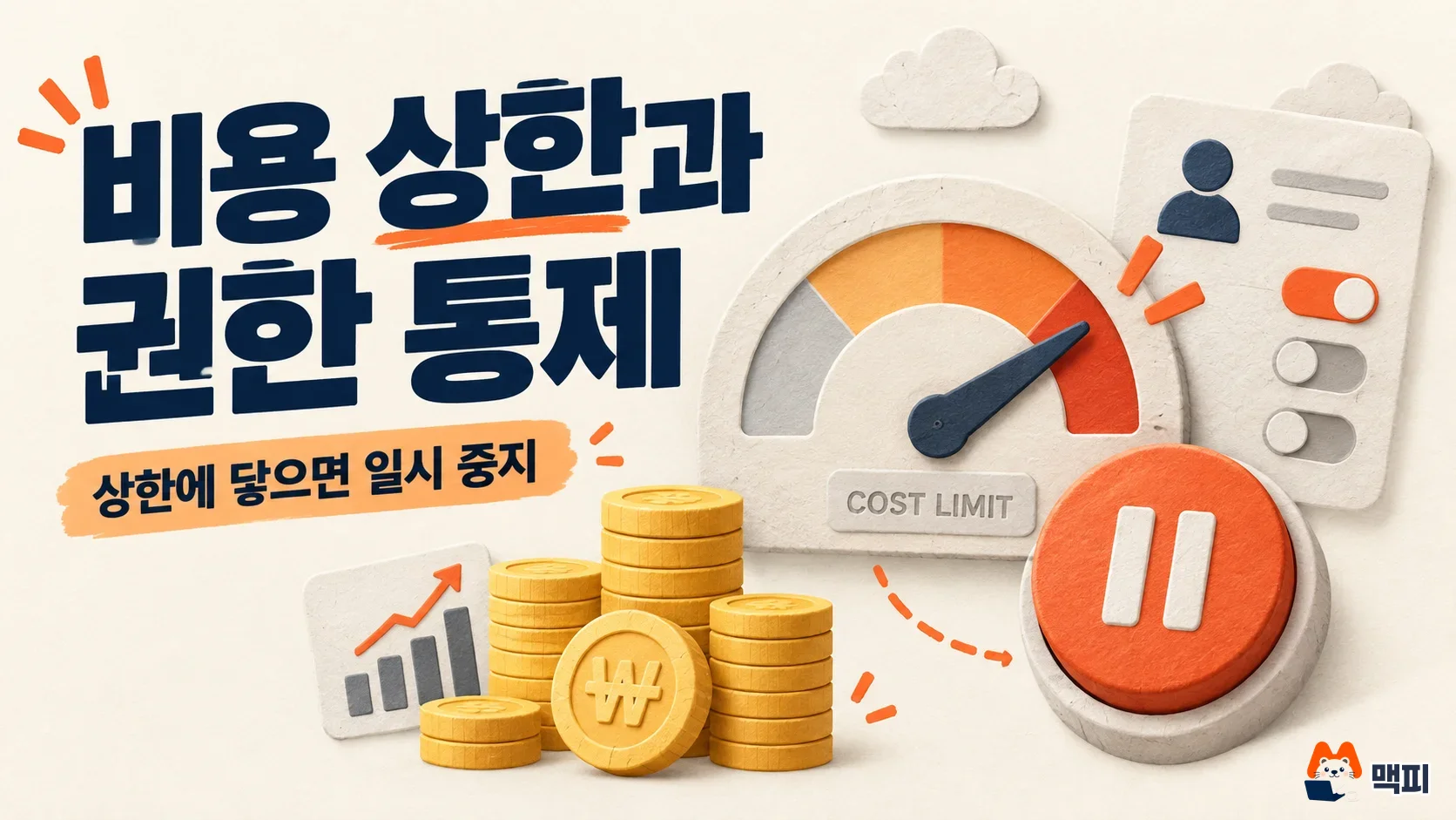 제미나이 에이전트의 프로젝트별 비용 상한과 권한 통제 개념