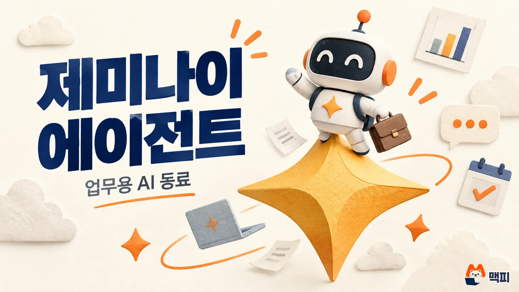 제미나이 에이전트란? 지원 앱·모델·비용 상한 정리
