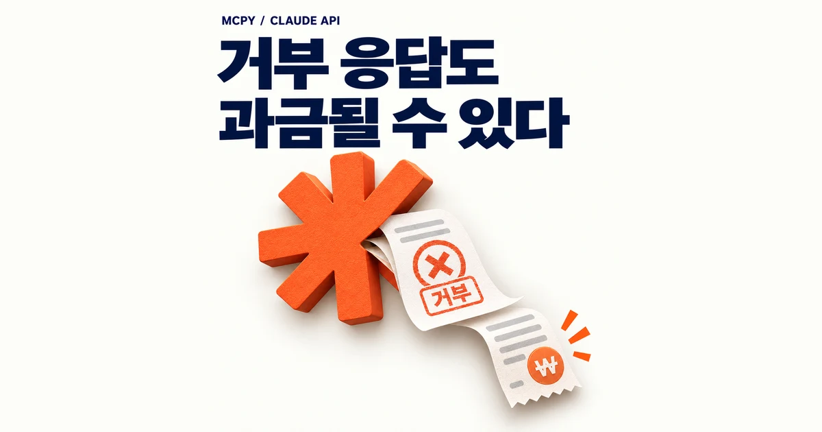 Claude API 거부 응답 과금 기준과 재시도 점검법