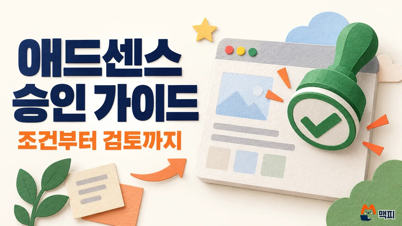 애드센스 승인 조건·신청 순서·검토 기간 정리