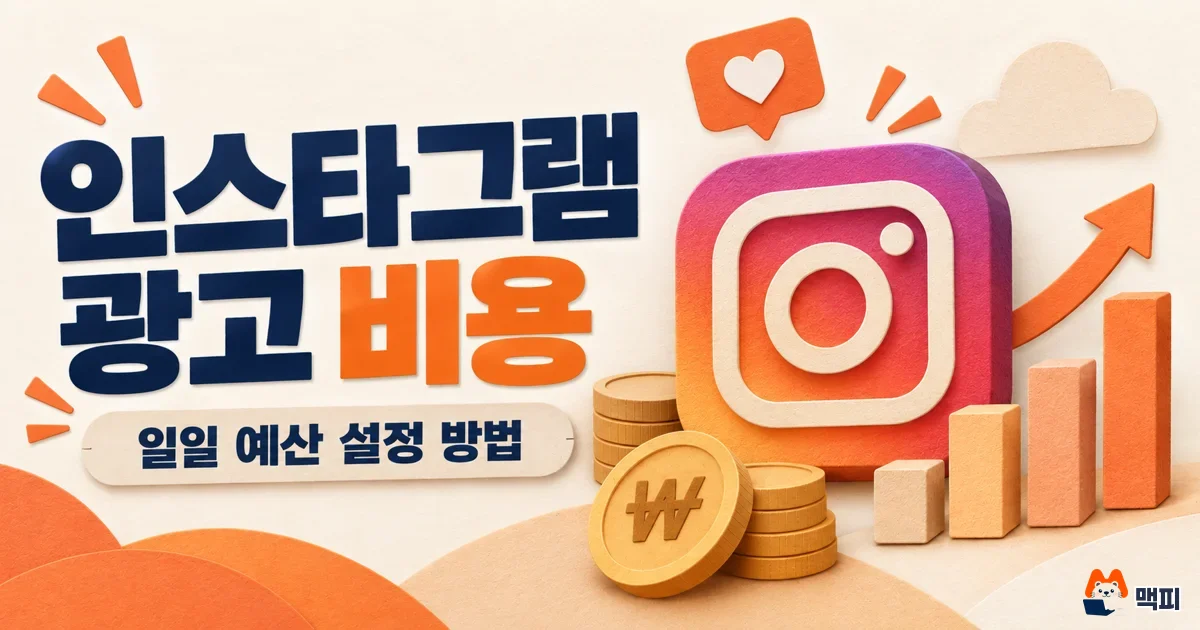 인스타 광고 비용 얼마? 일일 예산·결제·부가세 방법·주의사항 정리
