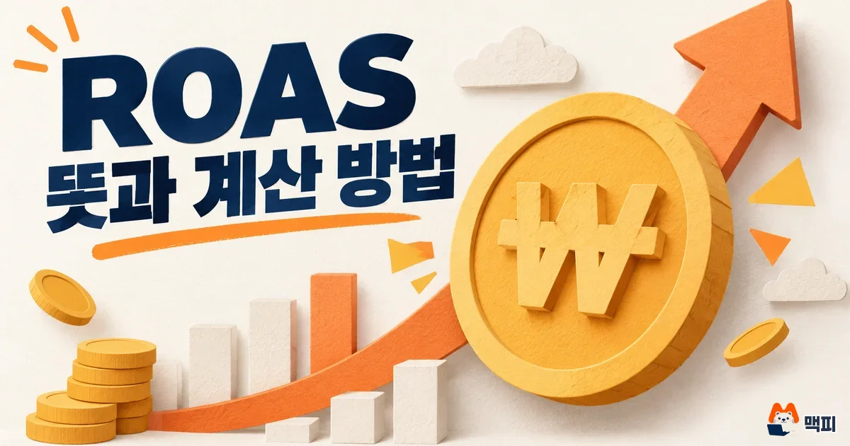 ROAS 뜻과 계산 방법·ROI 차이·목표 ROAS 정리