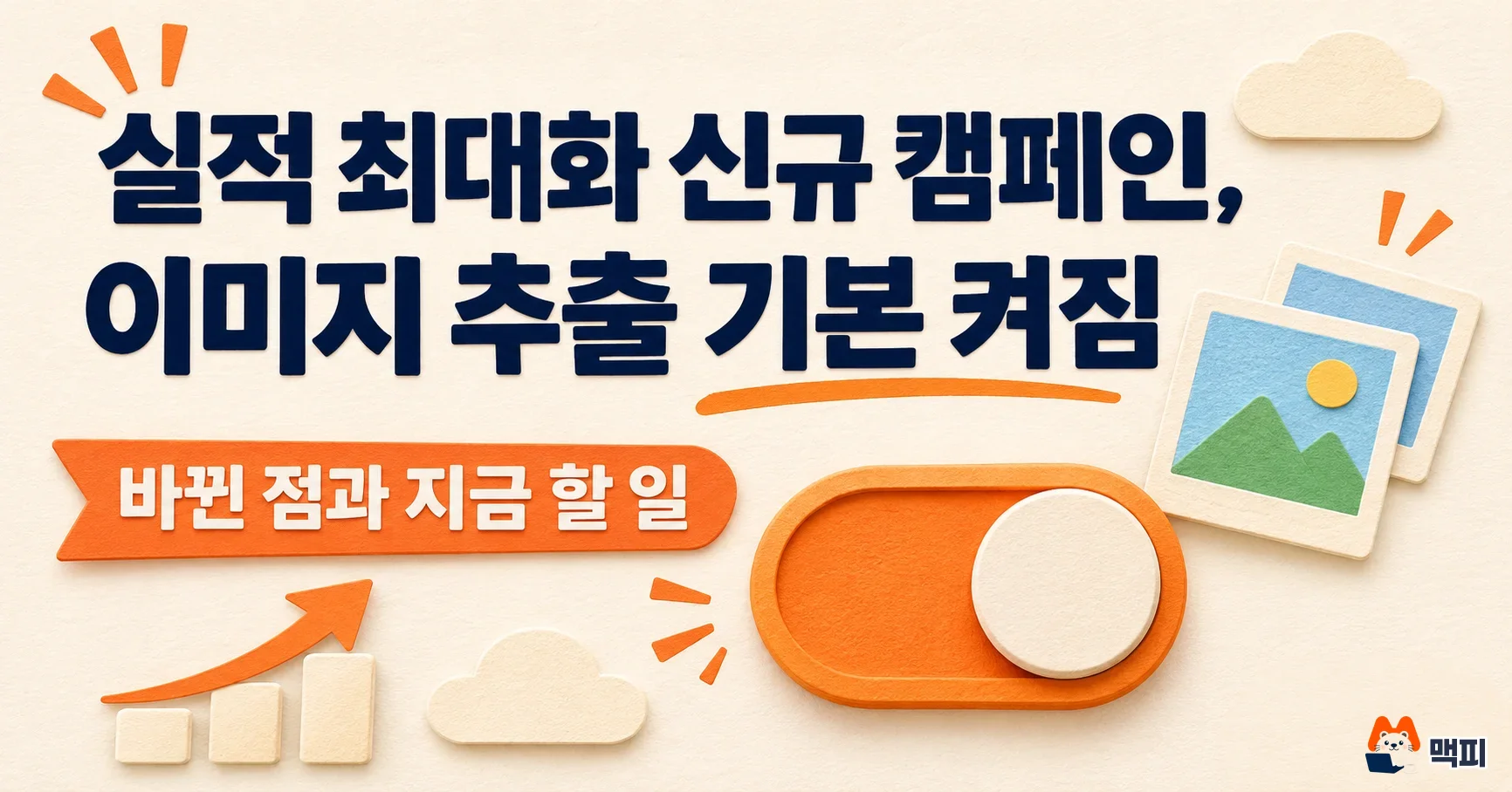 구글 애즈, 실적 최대화 신규 캠페인 이미지 추출 기본 켜짐: 바뀐 점과 지금 할 일