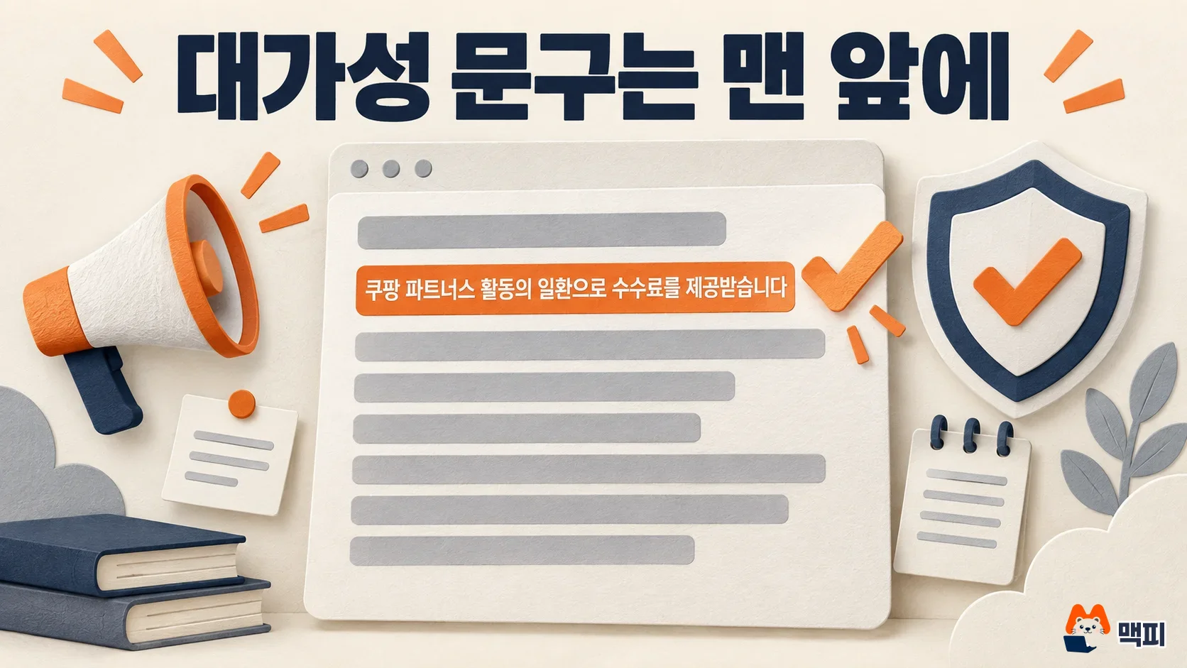 Diagram showing where to place the Coupang Partners disclosure phrase, at the very start of a blog post right below the title