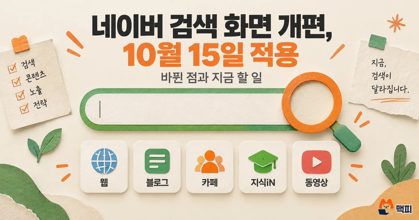 네이버 검색 화면 개편 10월 15일 적용: 바뀐 점과 지금 할 일