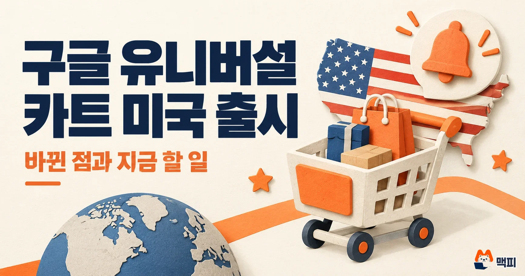 구글 유니버설 카트 미국 출시: 바뀐 점과 지금 할 일