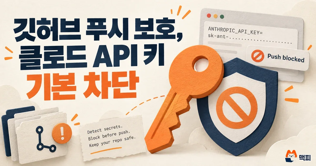 깃허브 시크릿 스캐닝 클로드 API 키 기본 차단, 푸시 보호 대응 정리