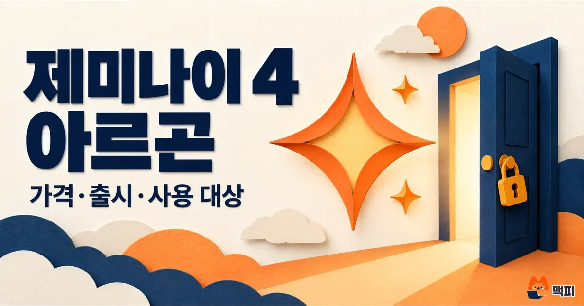 제미나이 4 아르곤 가격·출시·사용 대상 정리 (9월 30일 기준)