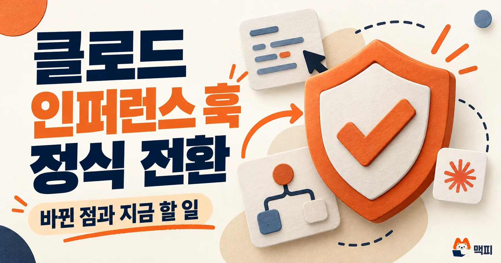 클로드 인퍼런스 훅 정식 전환: 바뀐 점과 지금 할 일