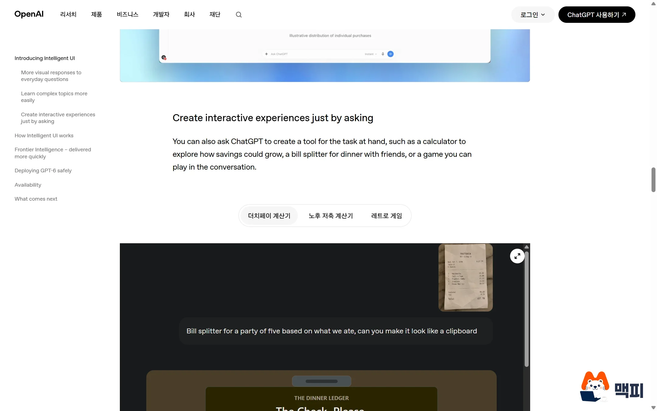 OpenAI 공식 발표문이 보여 주는 GPT-6 Intelligent UI 더치페이 계산기 예시 화면 캡처