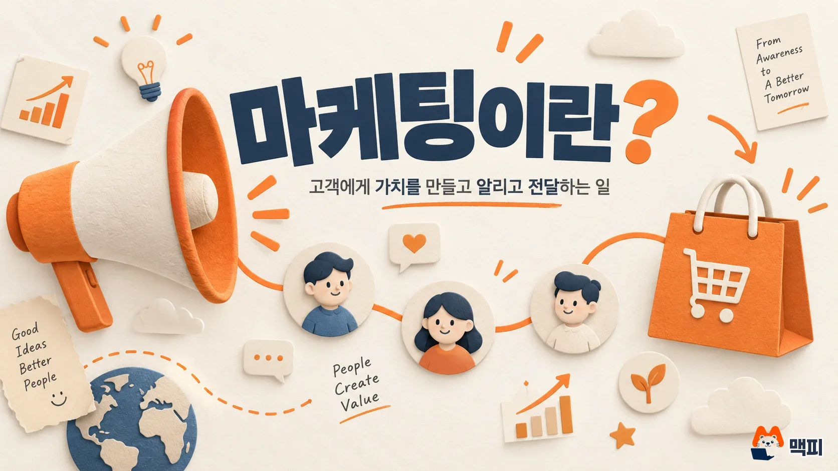마케팅이란 고객에게 가치를 만들고 알리고 전달하는 일임을 보여 주는 확성기와 쇼핑백 일러스트