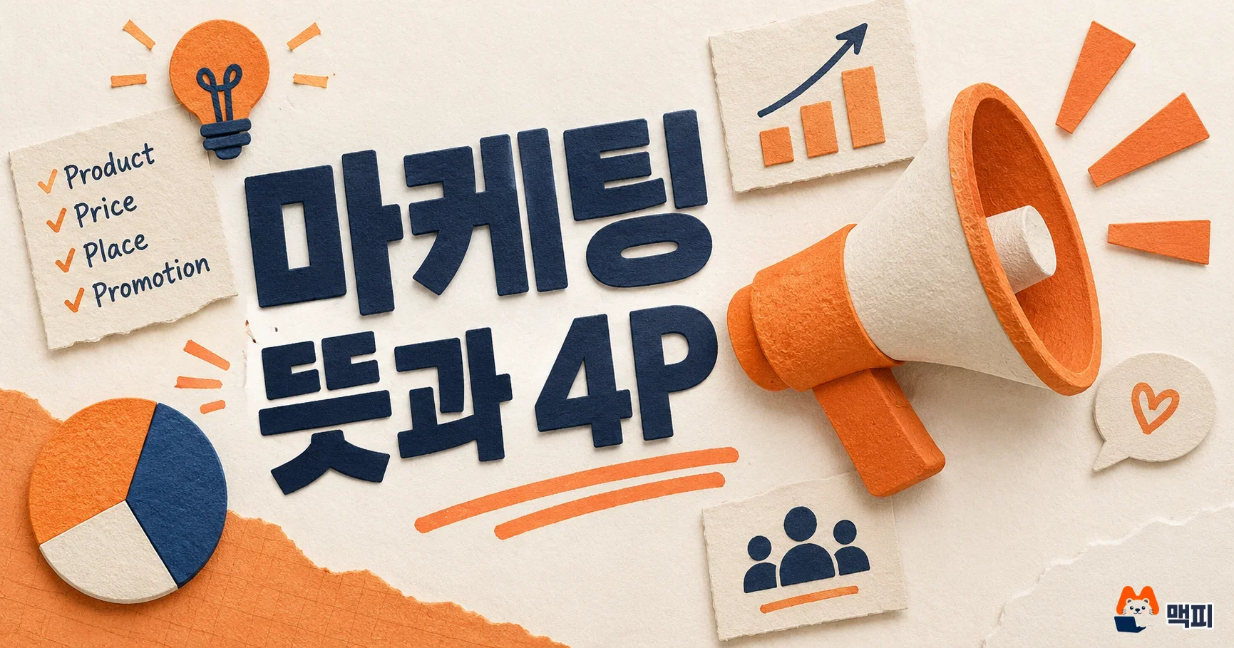 마케팅 뜻과 4P, 광고·영업 차이와 시작 순서 정리