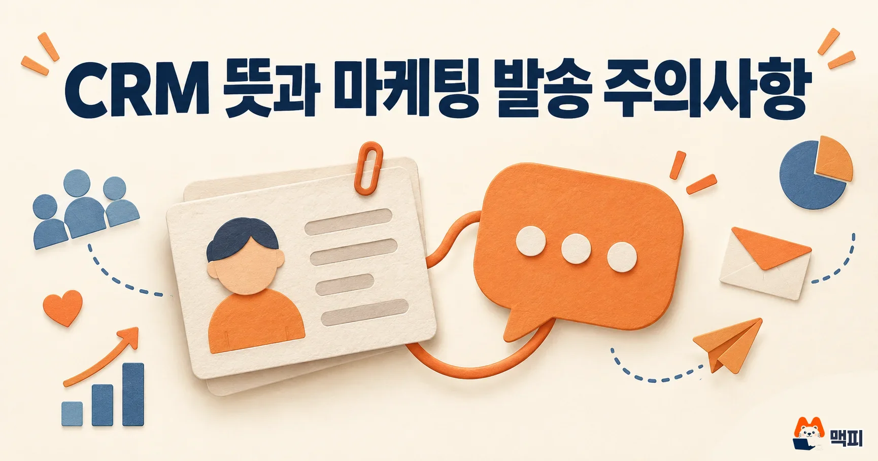 CRM이란? 뜻과 종류, CRM 마케팅 메시지 발송 주의사항 정리