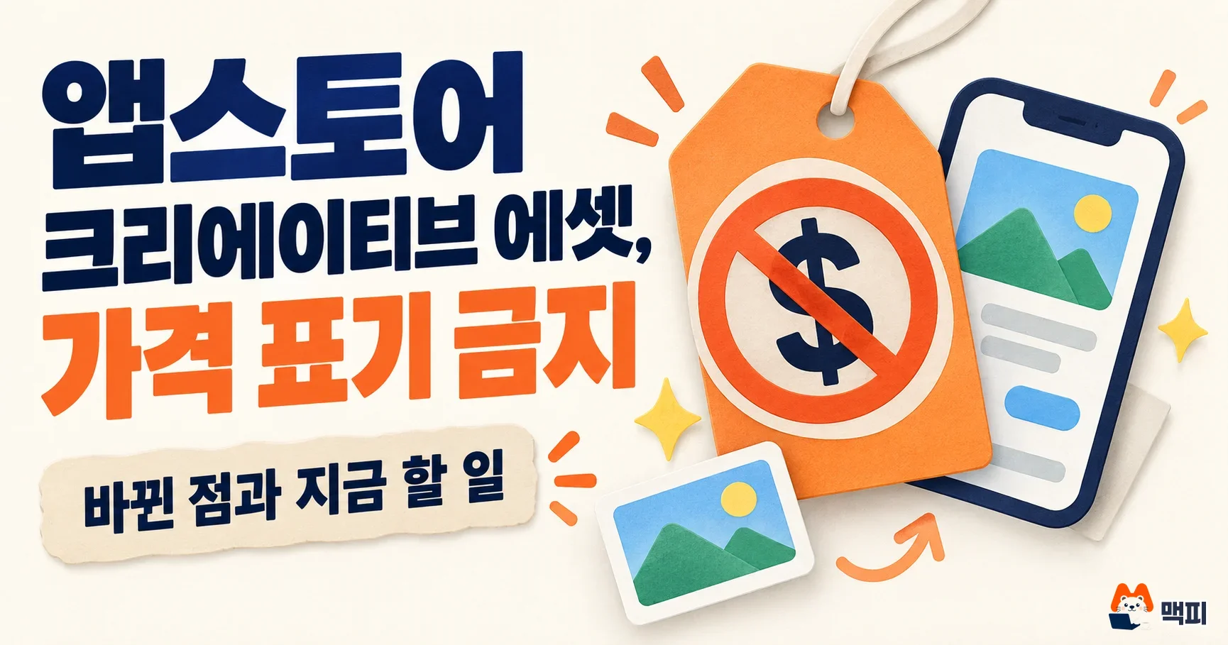 앱스토어 크리에이티브 에셋 가격 표기 금지: 바뀐 점과 지금 할 일