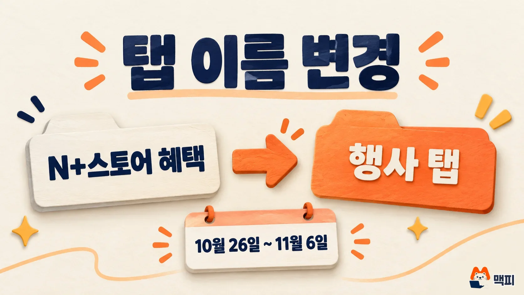 네이버 PC 메인 쇼핑블록 N+스토어 혜택 탭이 10월 26일부터 11월 6일까지 넾다세일 탭으로 바뀌는 모습