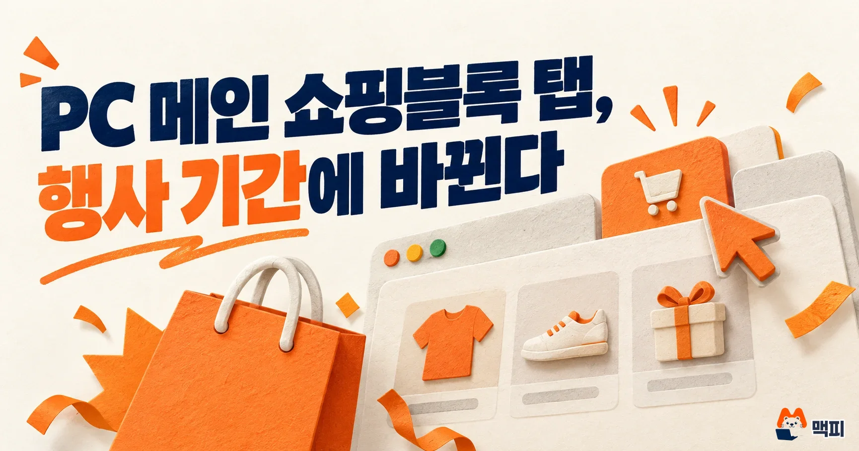 네이버 쇼핑검색광고, 넾다세일 탭 운영: 바뀐 점과 지금 할 일