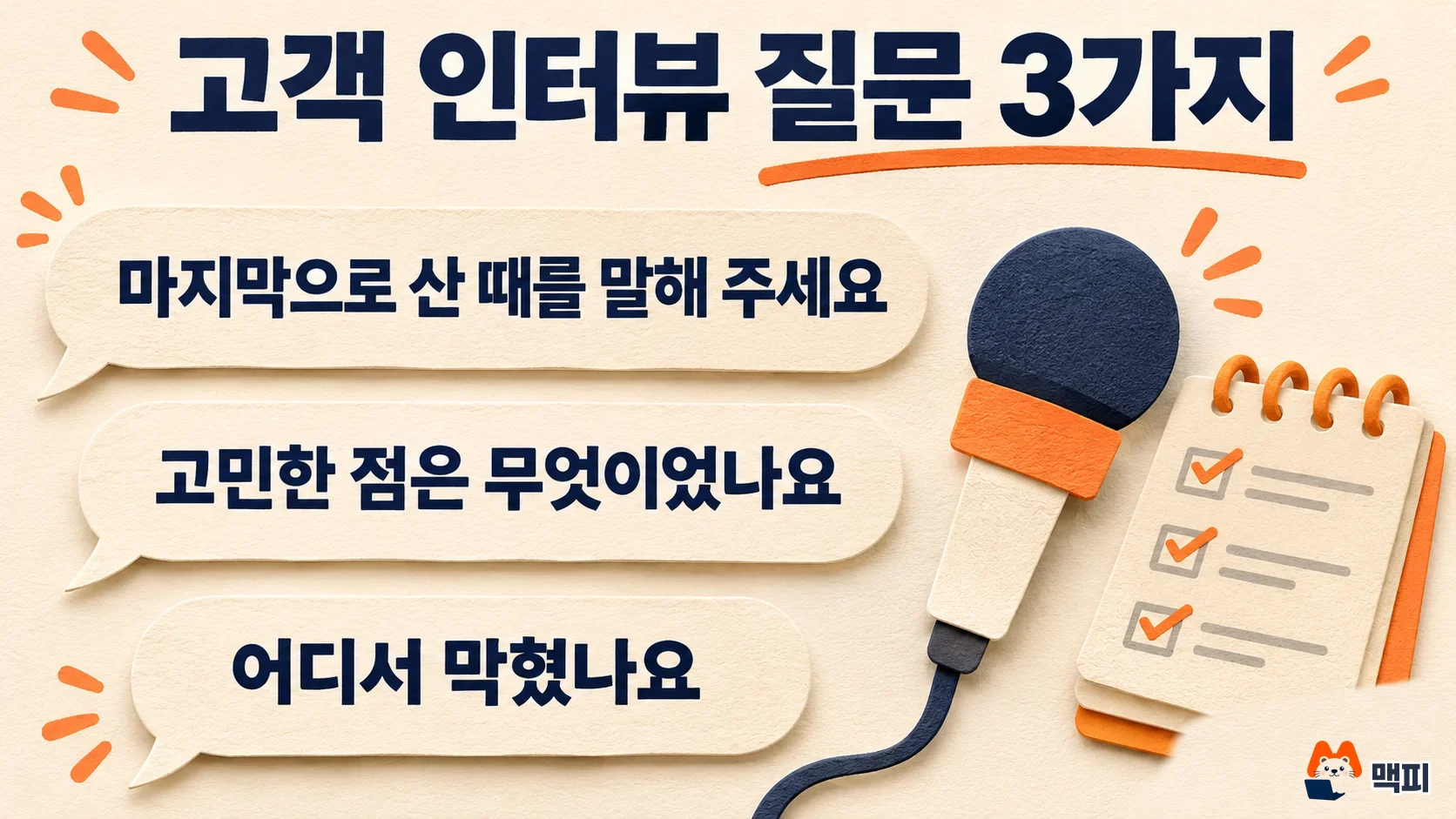 고객 여정 지도 만들 때 쓰는 고객 인터뷰 질문 3가지: 마지막 구매, 고민한 점, 막힌 곳