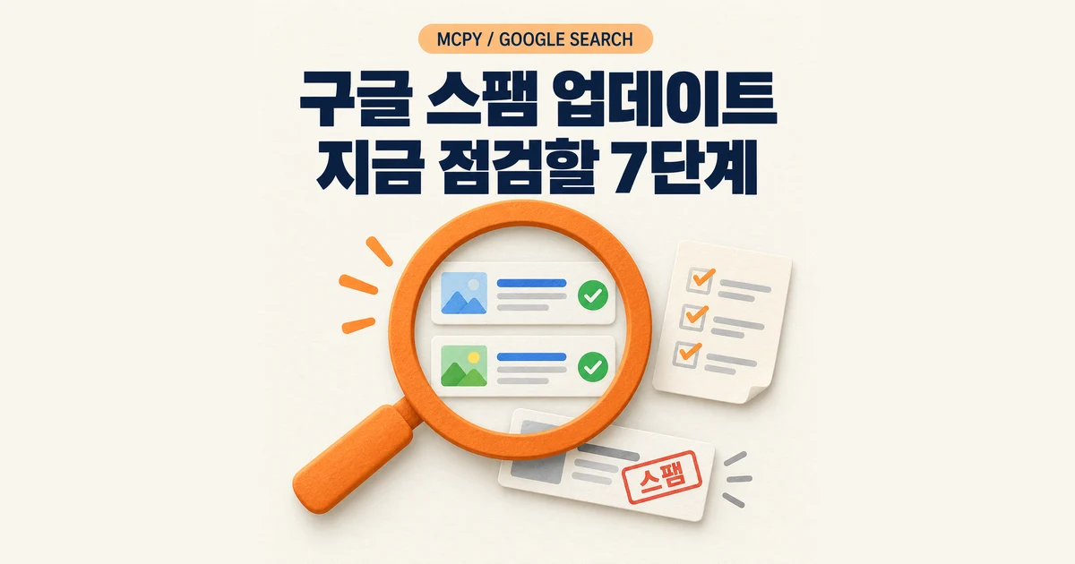 구글 스팸 업데이트 2026: 전 세계·전 언어 적용 범위와 점검 순서