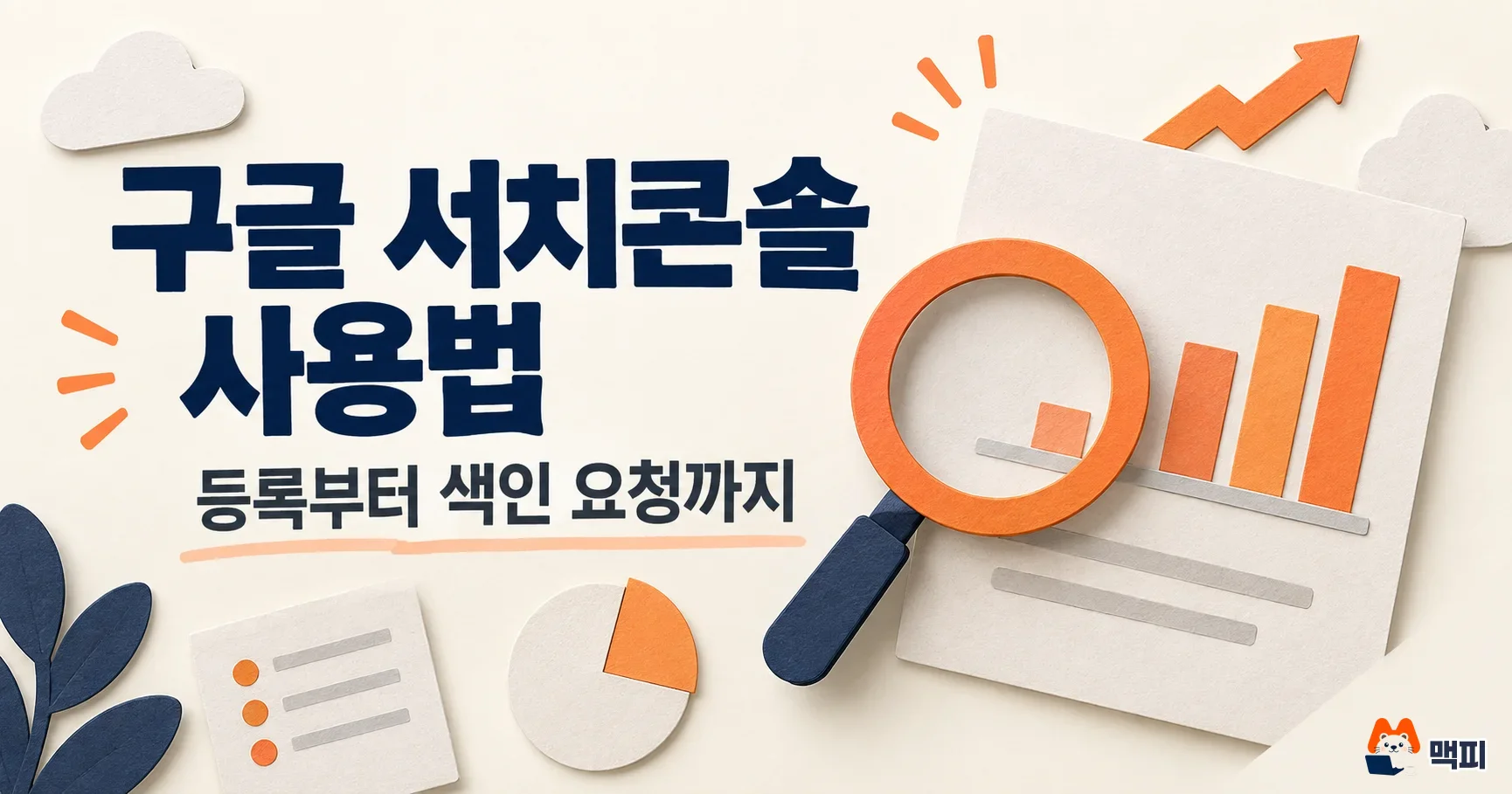 구글 서치콘솔 등록부터 색인 요청·성능 보고서 보는 법
