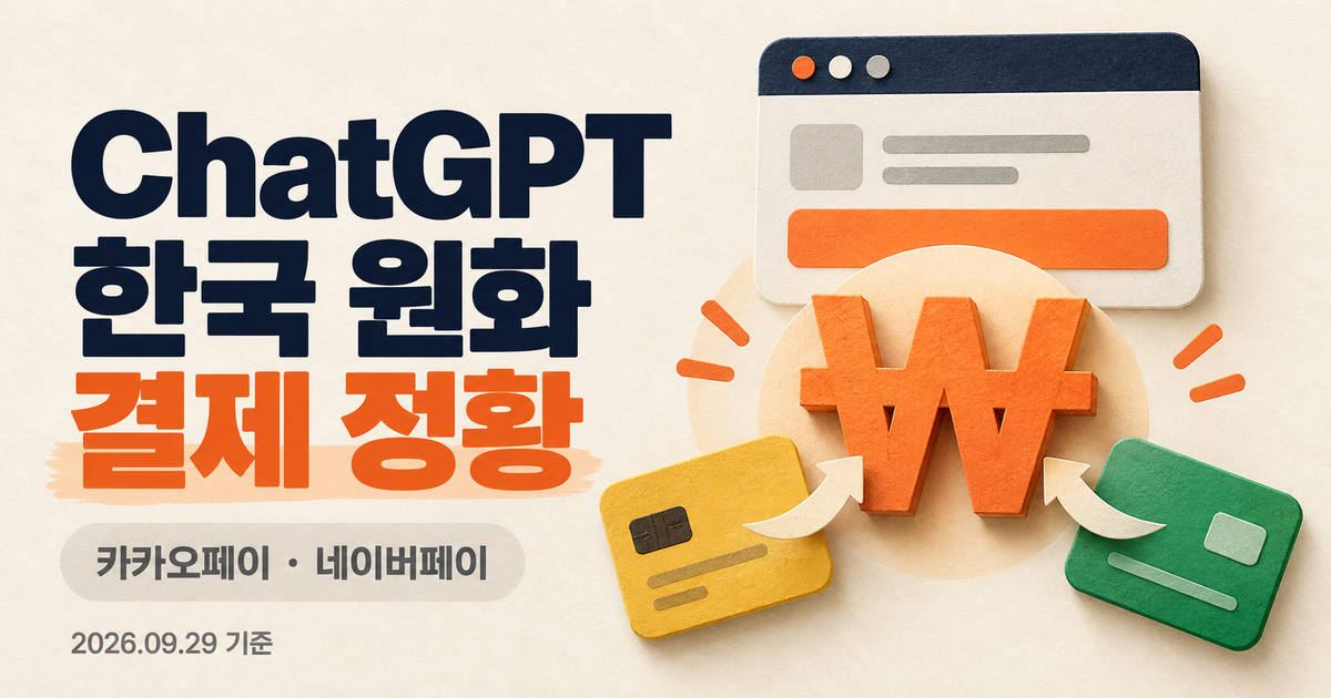 ChatGPT 한국 웹 구독: 원화·카카오페이·네이버페이와 통화 변경법 (9월 29일 정황)