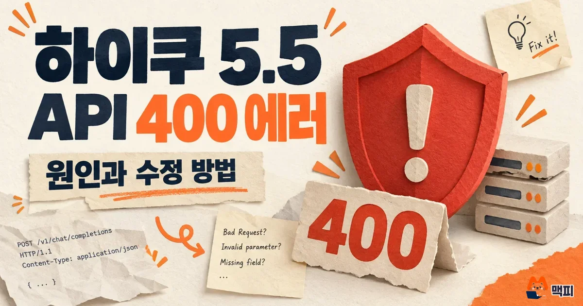 클로드 하이쿠 5.5 API 400 에러 원인과 수정 방법 정리