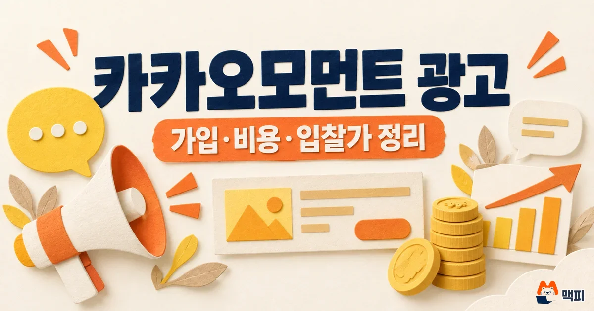 카카오모먼트 광고 시작 방법·비용·입찰가 주의사항 정리