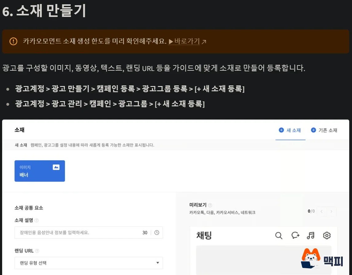 카카오모먼트 광고 시작 5단계: 새 소재 등록 화면에서 소재 설명과 랜딩 URL을 입력하는 공식 가이드 캡처