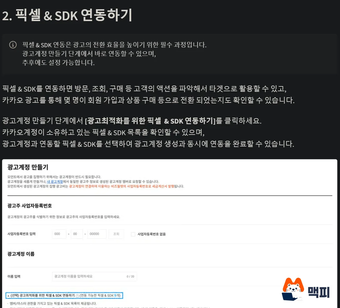 카카오모먼트 광고 시작 2단계: 광고계정 만들기 화면의 광고최적화를 위한 픽셀 & SDK 연동하기 항목을 보여 주는 공식 가이드 캡처