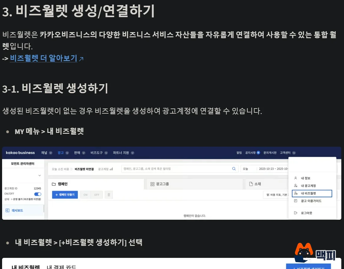 카카오모먼트 광고 시작 3단계: MY 메뉴의 내 비즈월렛으로 들어가 비즈월렛을 만드는 공식 가이드 캡처