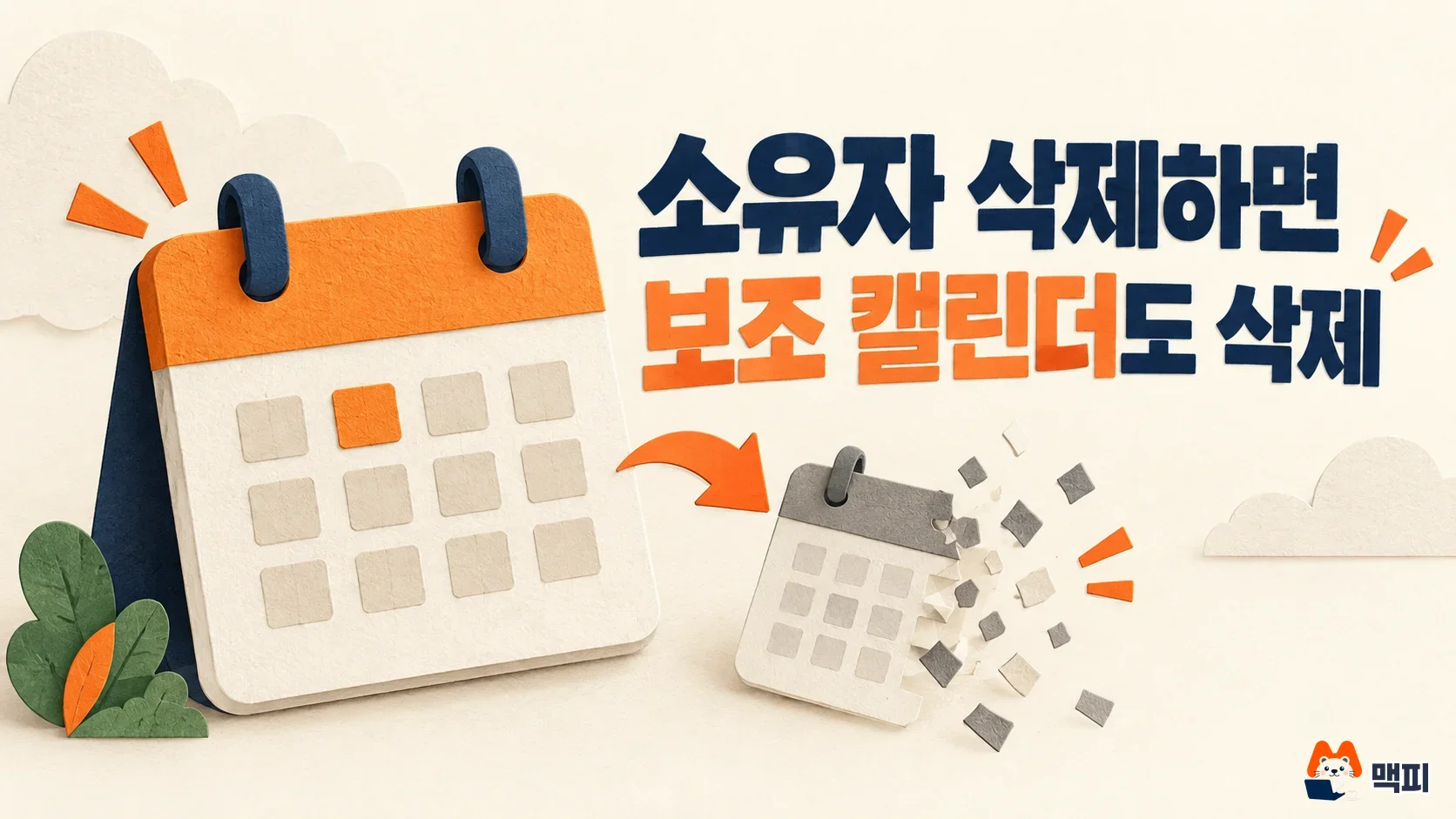 구글 캘린더 보조 캘린더가 소유자 삭제와 함께 사라지는 모습을 종이 오브젝트로 표현한 그림