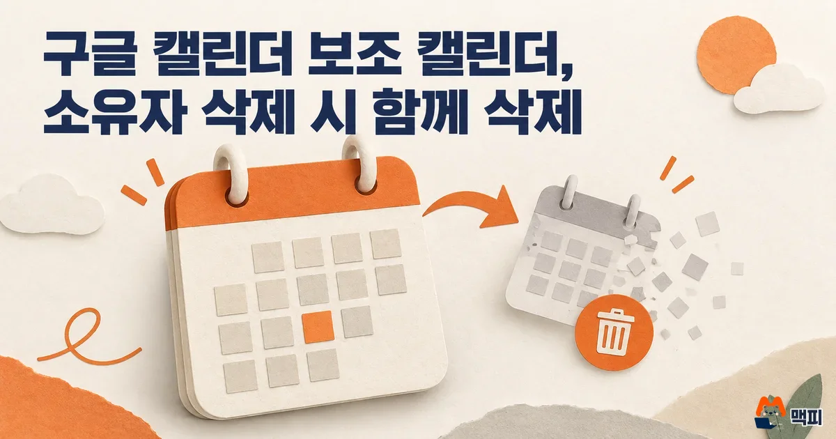 구글 캘린더 보조 캘린더, 소유자 삭제 시 함께 삭제