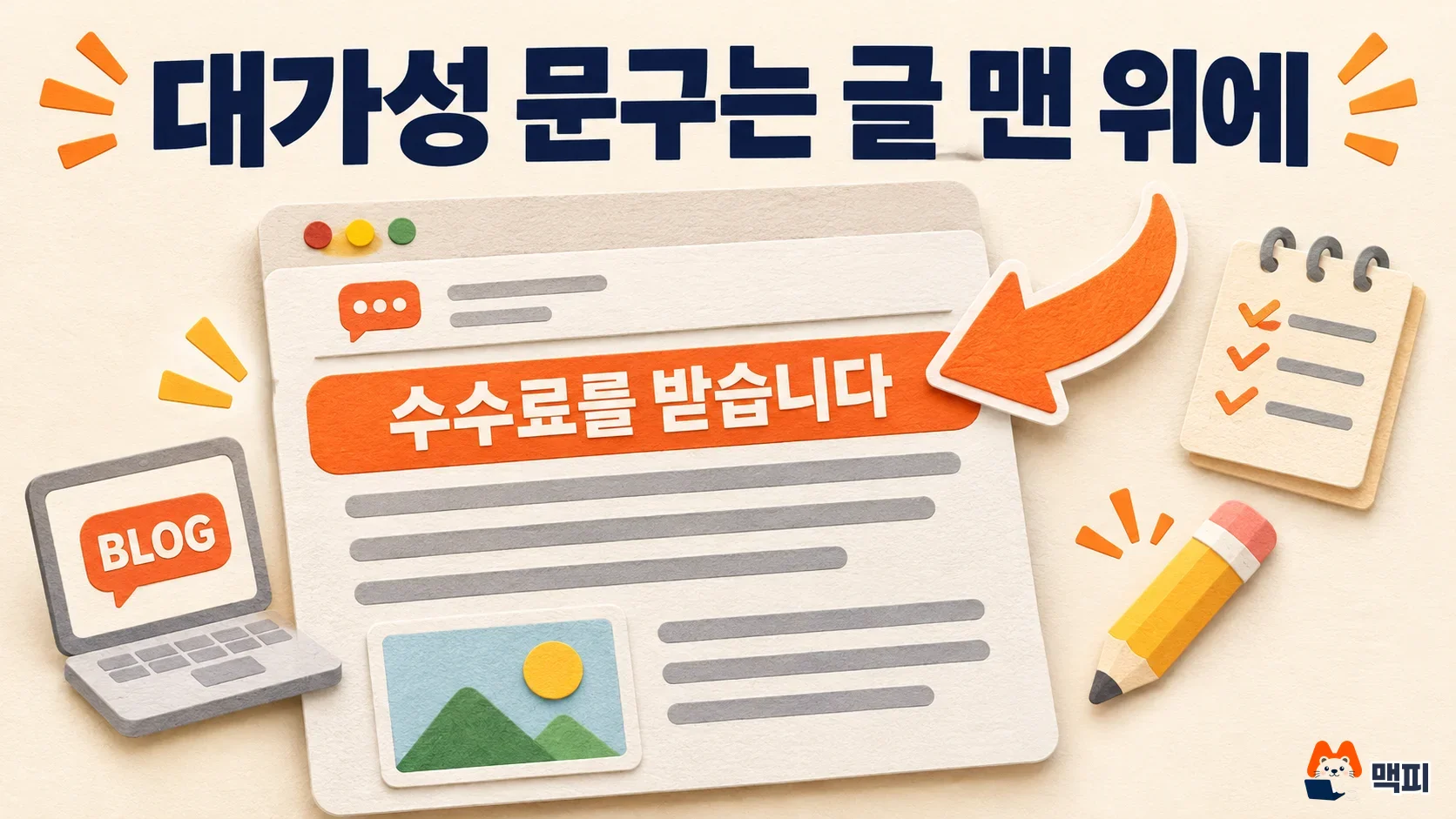제휴마케팅 블로그 글 맨 위에 수수료를 받는다는 대가성 문구를 두는 위치를 보여 주는 도해
