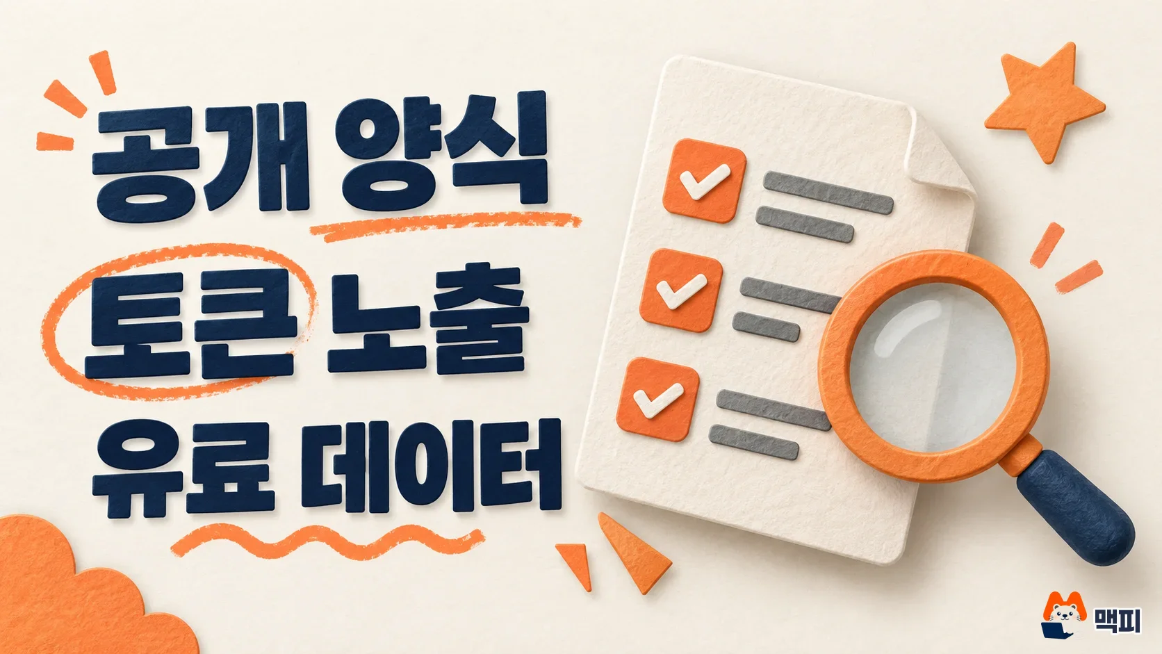 사이트 운영자가 공개 양식·토큰 노출·유료 데이터를 점검하는 체크리스트 도해