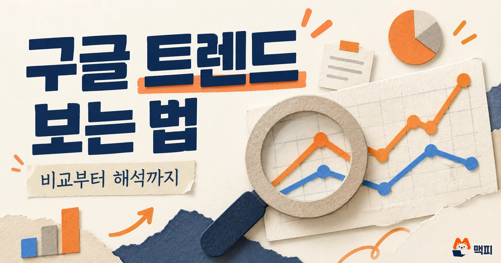 구글 트렌드 사용법: 검색어 비교, 숫자 해석, 급상승 검색어 확인