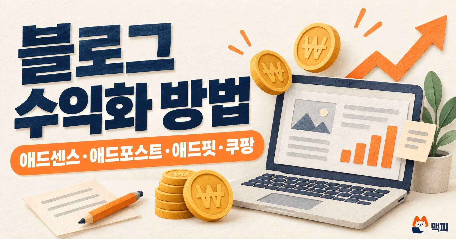 블로그 수익화 뭐부터 할까? 4가지 방법 가입 조건·지급 기준 비교
